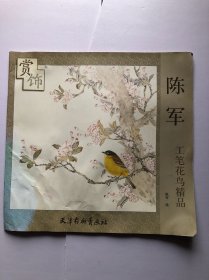 陈军工笔花鸟精品赏饰