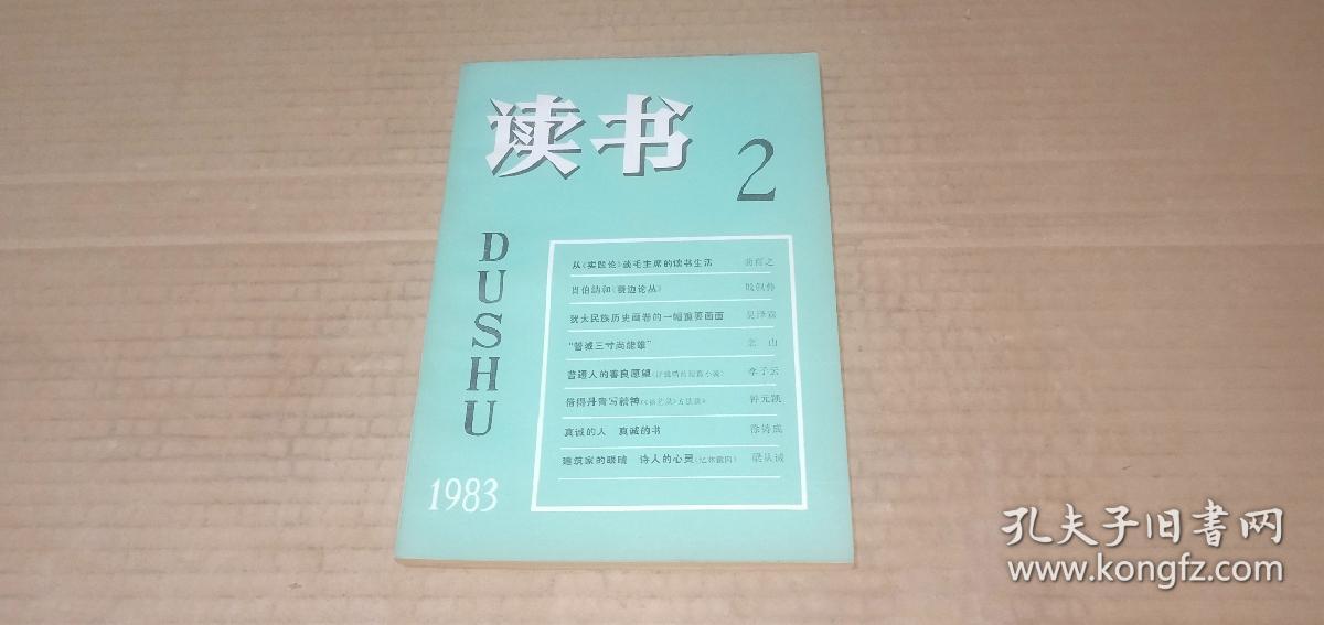 读书1983年第2期