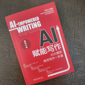 AI赋能写作：AI大模型高效写作一本通 凝聚作者10万+内容策划经验