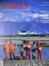 中国摄影家杂志2024年4月年度中国摄影家:原瑞伦影像视觉数码技巧