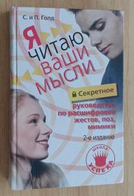 俄文书  Секретное руководство по расшифровке жестов, поз, мимики. Я читаю ваши мысли С. и П. Голд