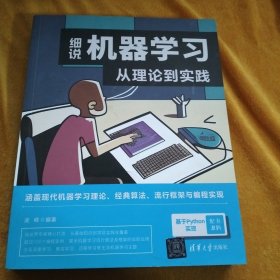 细说机器学习：从理论到实践