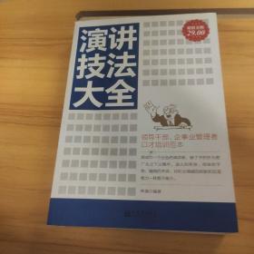 演講技法大全（超值金版）
