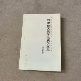 荣观夐人类学民族学文集