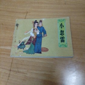 连环画 小忽雷