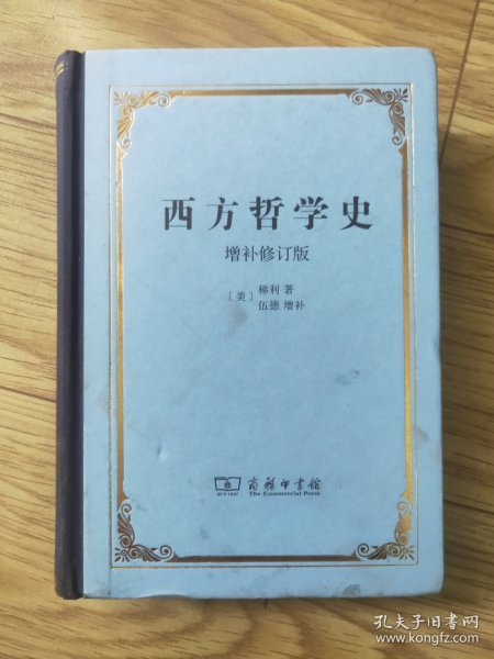 西方哲学史：增补修订版·精装本