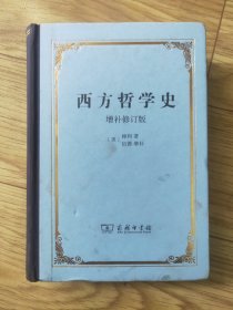 西方哲学史：增补修订版·精装本