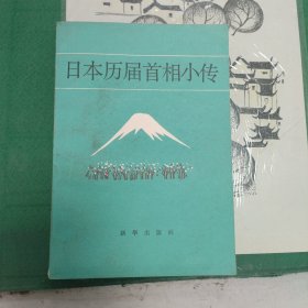 日本历届首相小传（1987年一版一印9000册）