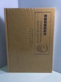 仰韶和她的时代：纪念仰韶文化发现90周年国际学术研讨会论文集【未开封】