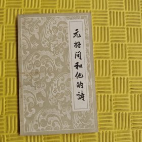元好问和他的诗