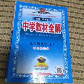 中学教材全解 九年级化学上 山东教育版 2016秋