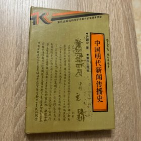 中国明代新闻传播史（精装）