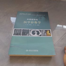 中西医结合医学影像学