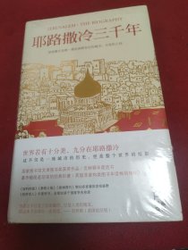 耶路撒冷三千年：THE BIOGRAPHY