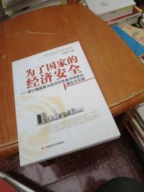 为了国家的经济安全：审计揭露重大经济犯罪案件线索的理论与实践