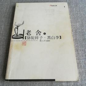 骆驼祥子・黑白李
