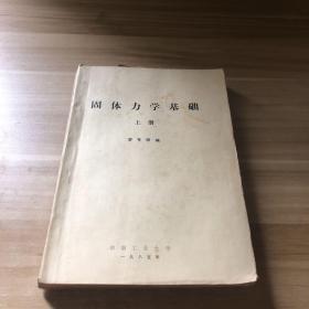 固体力学基础 上册 油印本