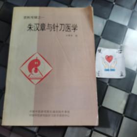 朱汉章与针刀医学