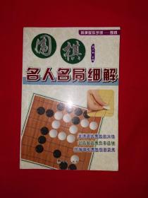 名家经典丨名人名局细解（全一册插图版）内全是九段高手名局，仅印5000册！