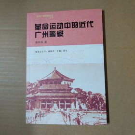 革命运动中的近代广州警察---近代广州警察史话丛书-