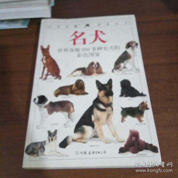 名犬：全世界300多种名犬的彩色图鉴