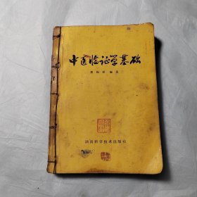 中医临证学基础