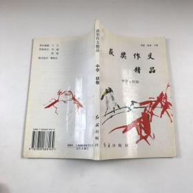 获奖作文精品-中学.状物