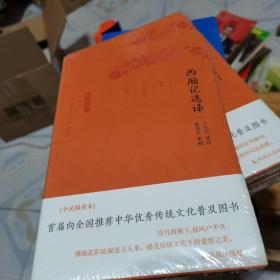 《西厢记选译（古代文史名著选译丛书）珍藏版》未拆封
