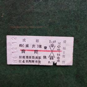 火车票成都至贵阳