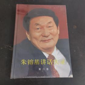 朱镕基讲话实录-第三卷