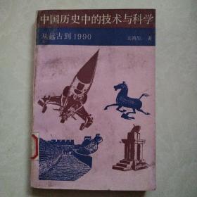 中国历史中的技术与科学:从远古到1990