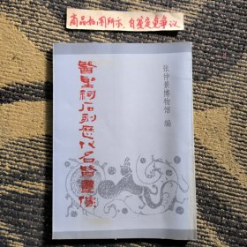 医圣祠石刻历代名医画像