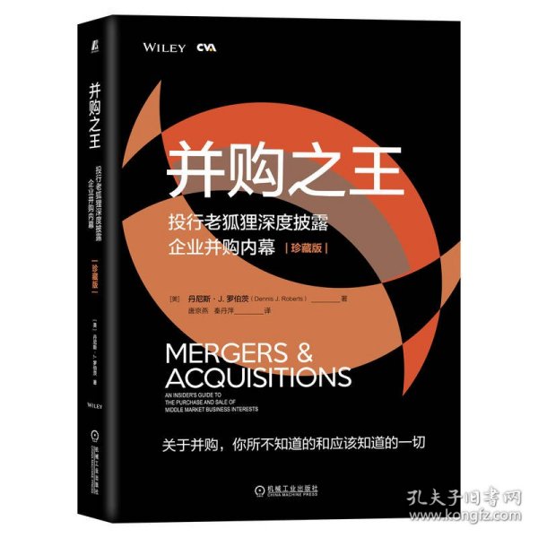 并购之王：投行老狐狸深度披露企业并购内幕（珍藏版） 9787111712862