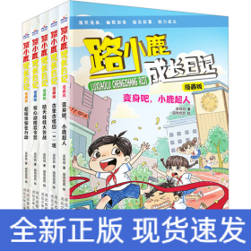 路小鹿成长日记漫画版(全5册)