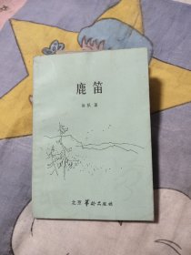 鹿笛，8元包邮，