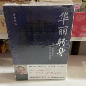 华丽转身