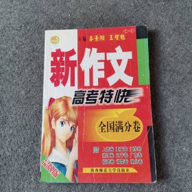 新作文高考特快（全國(guó)滿分卷）