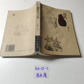 近代經(jīng)學(xué)與文學(xué)