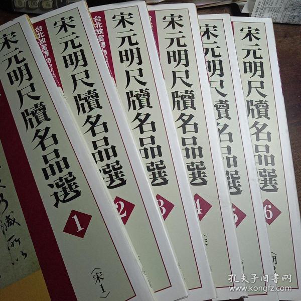 宋元明尺牍名品选（全六册）：台北故宫博物院藏