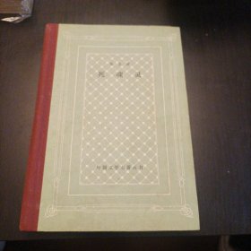 精装网格本《死魂灵》品佳