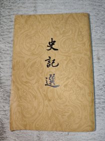 史记选
