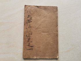 清代符咒 石印线装本（增补秘传万法归宗）卷一 全一册 光绪年上海书局出版 品相如图