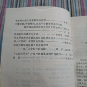 华东师范大学校史文集