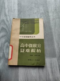 高中微积分疑难解析