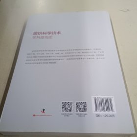 纺织科学技术学科路线图