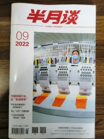 半月谈杂志（2022年09）