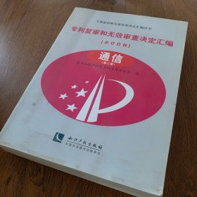 专利复审和无效审查决定汇编·2008 通信（共4卷）