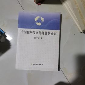 中国住房反向抵押贷款研究