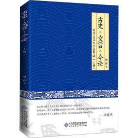 古史·文言·今论——高考文言文全景解读（上编）