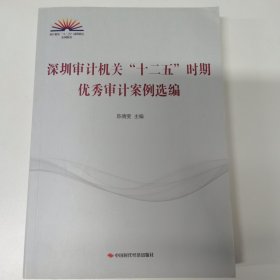 深圳审计机关“十二五”时期优秀审计案例选编